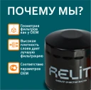 Фильтр масляный Solaris II / Ceed II / Ceed III / Picanto I/II/III / Rio IV RELIT арт. RM1210