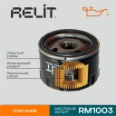 Фильтр масляный RELIT RM1003