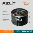 Фильтр масляный RELIT RM1003