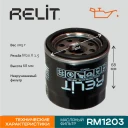 Фильтр масляный RELIT RM1203