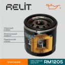 Фильтр масляный RELIT RM1205