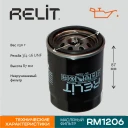 Фильтр масляный RELIT RM1206