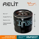 Фильтр масляный RELIT RM1207