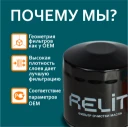 Фильтр масляный RELIT RM1207