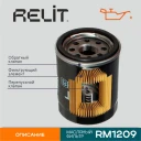 Фильтр масляный RELIT RM1209