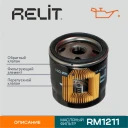 Фильтр масляный RELIT RM1211