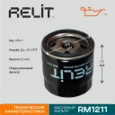 Фильтр масляный RELIT RM1211