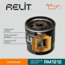Фильтр масляный RELIT RM1212