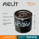 Фильтр масляный RELIT RM1212