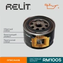 Фильтр масляный RELIT RM1005