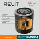 Фильтр масляный RELiT RM1004 на ГАЗ 406 дв.