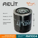 Фильтр масляный RELiT RM1004 на ГАЗ 406 дв.