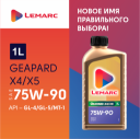 Масло трансмиссионное Lemarc GEAPARD X4/X5 75W-90 1 л