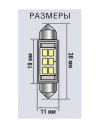 Лампа светодиодная Xenite S6366 T11/C5W (SV8.5) 12V 1.8W SMD, 1009323, 2 шт