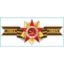Наклейка "SKYWAY" Георгиевская лента "1941-1945" 90х200 мм