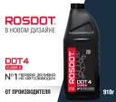 Тормозная жидкость ROSDOT DOT 4 Class 6 1 л