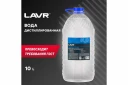 Дистиллированная вода LAVR 10 л