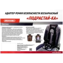 Адаптер ремня безопасности "SKYWAY" Подрастай-ка (бескаркасный, черный, 9-36 кг, 1-12 лет)