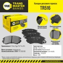 Колодки дискового тормоза передние TRANSMASTER TR516
