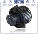 Вентилятор отопителя STRON STIF023