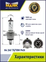 Лампа галогенная Маяк Original Pro H4 24V 75/70W, 1