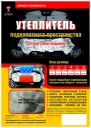 Утеплитель двигателя (1600х900 мм) №6 "Антей" (Волга, Siber, ГАЗель)