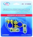 Клемма аккумулятора "AUTOVIRAZH" (AV-010008) (2 шт.)