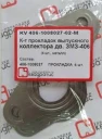 Прокладка коллектора ГАЗ-3110 (406дв.) выпуск. метал. (4 шт.) "КВАДРАТИС"