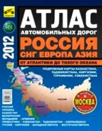 Книга Атлас автодорог Россия, СНГ, Азия, Европа. (больш.мяг.) 2015