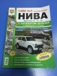 Книга "Я ремонтирую сам" ВАЗ 21213/ 214i Lada Niva/Lada 4*4+кат. с 1994г. цв. фото,