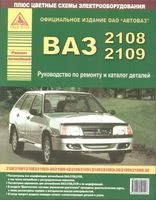 Книга "Ремонт автомобилей" ВАЗ 2108, 2109, (цв.схема.)