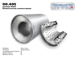 Пламегаситель коллекторный "TRANSMASTER" (d=95 мм, L=80 мм, d вх/вых=57 мм)