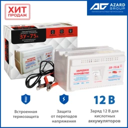 Зарядное устройство Azard ЗУ-75А 12В 6А
