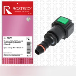Разъем топливных шлангов (прямой) "Rosteco"