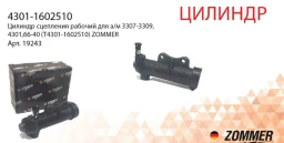 Цилиндр сцепления ГАЗ-4301 ПАЗ-32053,"Валдай" дизель (рабочий) "ZOMMER"
