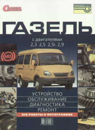 Книга "Своими силами" Газель 2705, 3302 рук. по рем.