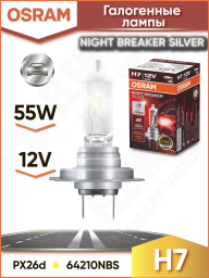 Лампа галогенная Osram Night breaker Silver H7 12V 55W, 1 шт.