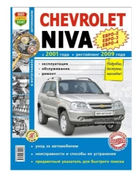 Книга "Я ремонтирую сам" ВАЗ НИВА Chevrolet, цв.фото, рук. по рем.