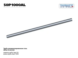 Труба алюминизированная L - 1 м, O 50 мм Transmaster universal 50P1000AL