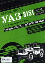 Книга "УАЗ-3151 и его модификации УАЗ-469Б, УАЗ-31512 , УАЗ-3152 , УАЗ-39121"