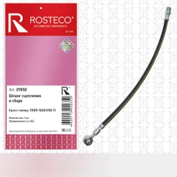 Шланг сцепления УАЗ-3909 Евро-4 "Rosteco"