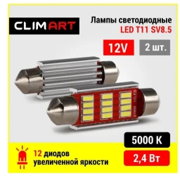 Лампа светодиодная CLIM ART T11 12V 5W, CLA00508, 2 шт