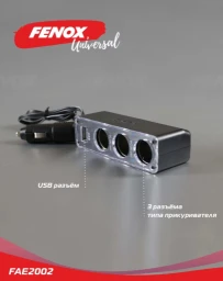 Разветвитель в прикуриватель "Fenox" (3 гнезда+USB)