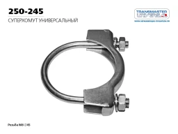 Хомут Transmaster universal 250-245