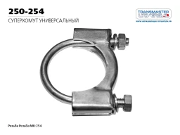 Хомут универсальный Transmaster universal 250-254