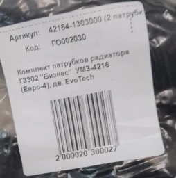 Патрубки радиатора ГАЗ-3302 УМЗ-4216 (Евро-4) дв. EvoTech (2 шт.) 