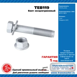 Болт с эксцентриком ремкомплект Transmaster universal TEB119