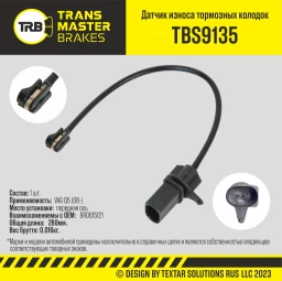 Датчик износа тормозных колодок передний TRANSMASTER TBS9135