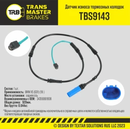 Датчик износа тормозных колодок задний TRANSMASTER TBS9143