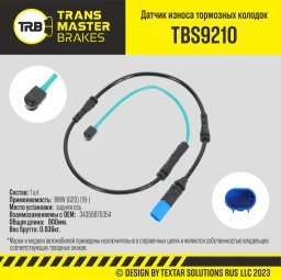 Датчик износа тормозных колодок задний TRANSMASTER TBS9210